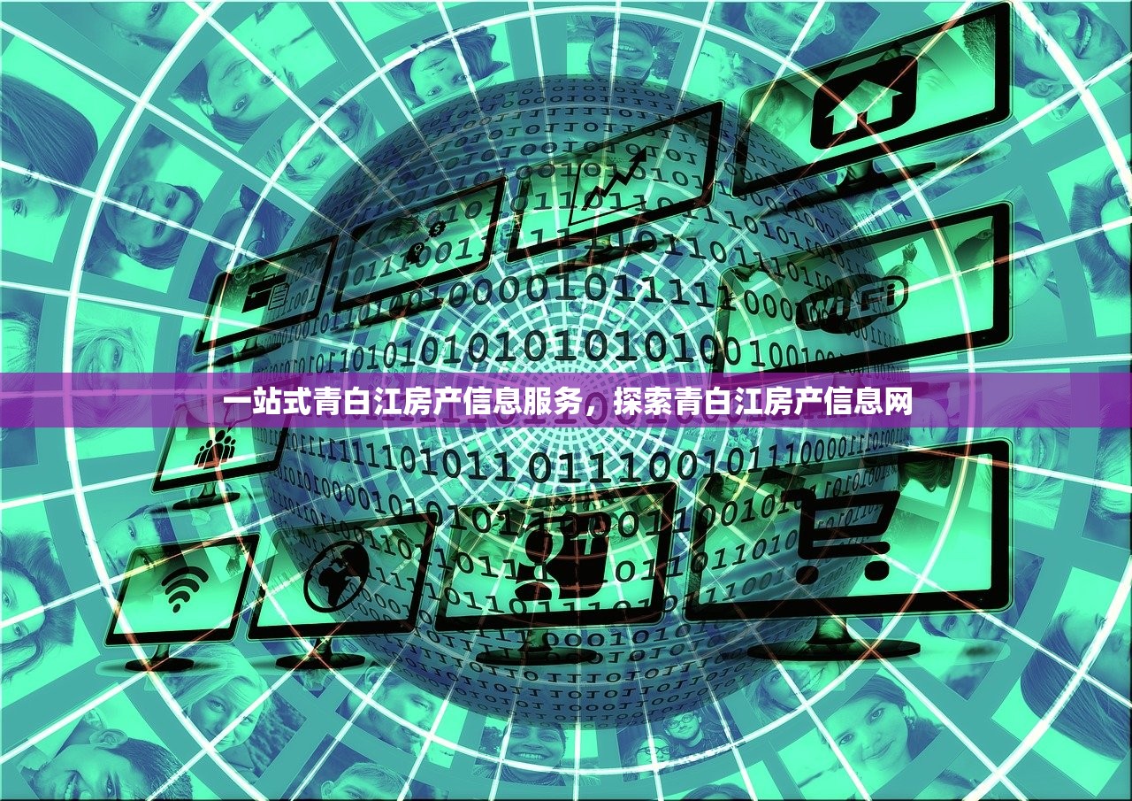 一站式青白江房产信息服务，探索青白江房产信息网