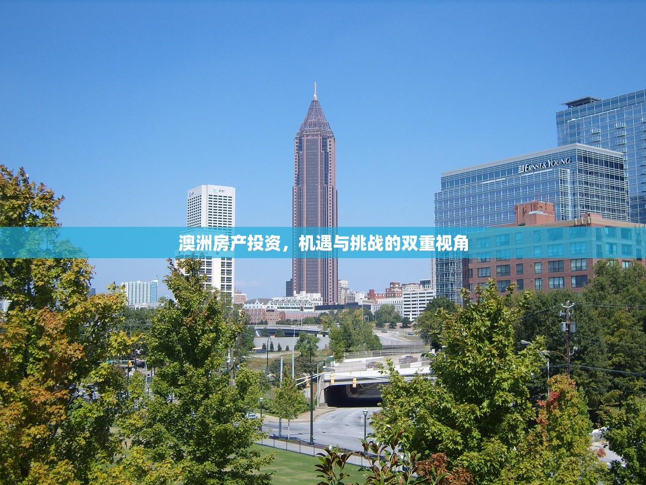澳洲房产投资，机遇与挑战的双重视角