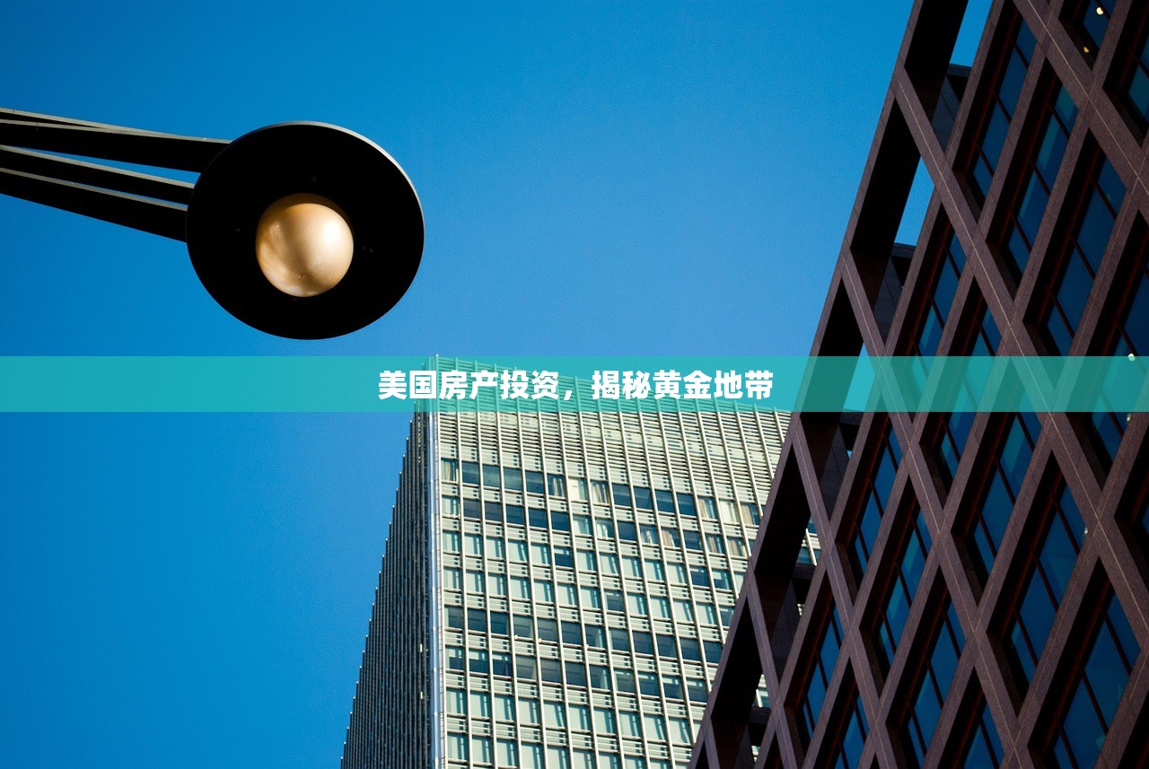 美国房产投资，揭秘黄金地带