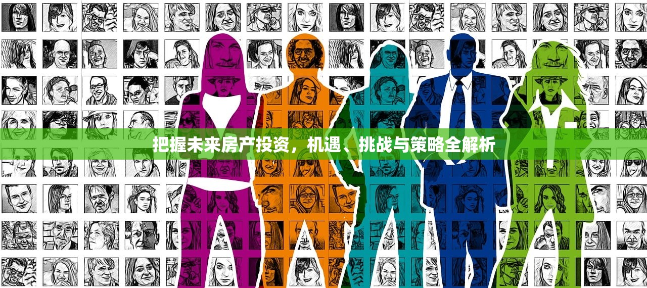把握未来房产投资，机遇、挑战与策略全解析