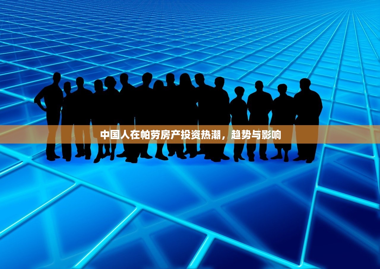 中国人在帕劳房产投资热潮，趋势与影响