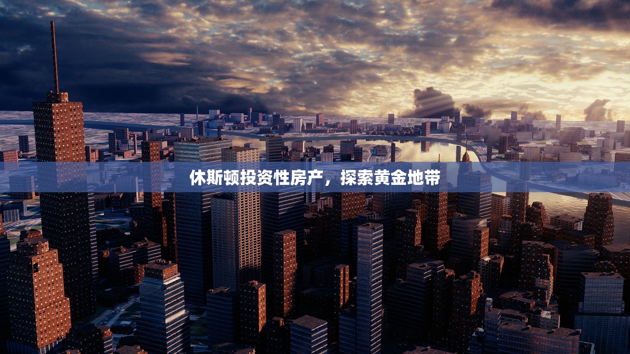 休斯顿投资性房产，探索黄金地带