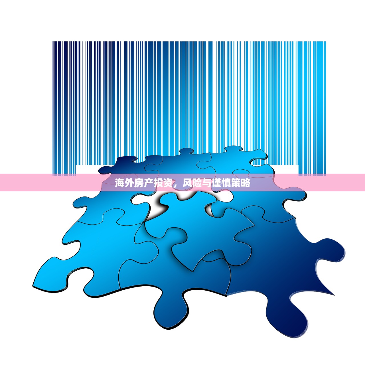 海外房产投资，风险与谨慎策略