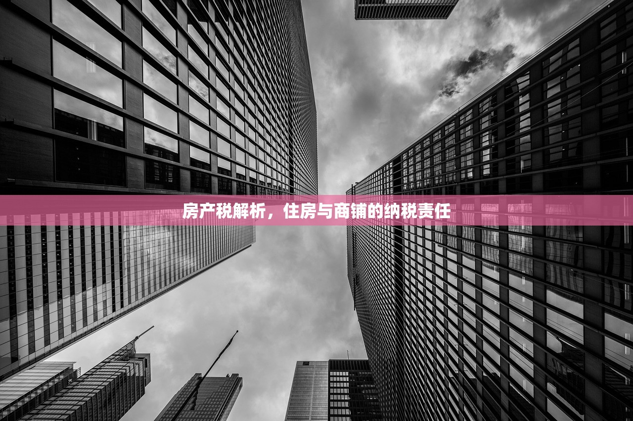 房产税解析，住房与商铺的纳税责任