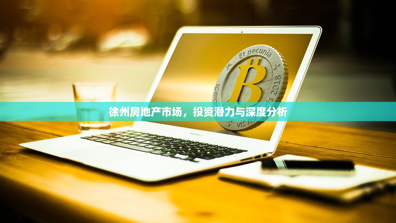 徐州房地产市场，投资潜力与深度分析