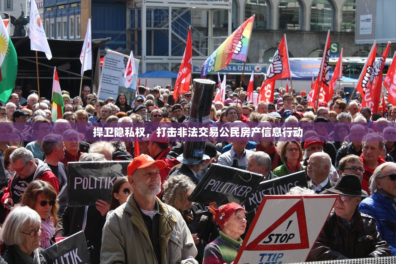捍卫隐私权，打击非法交易公民房产信息行动
