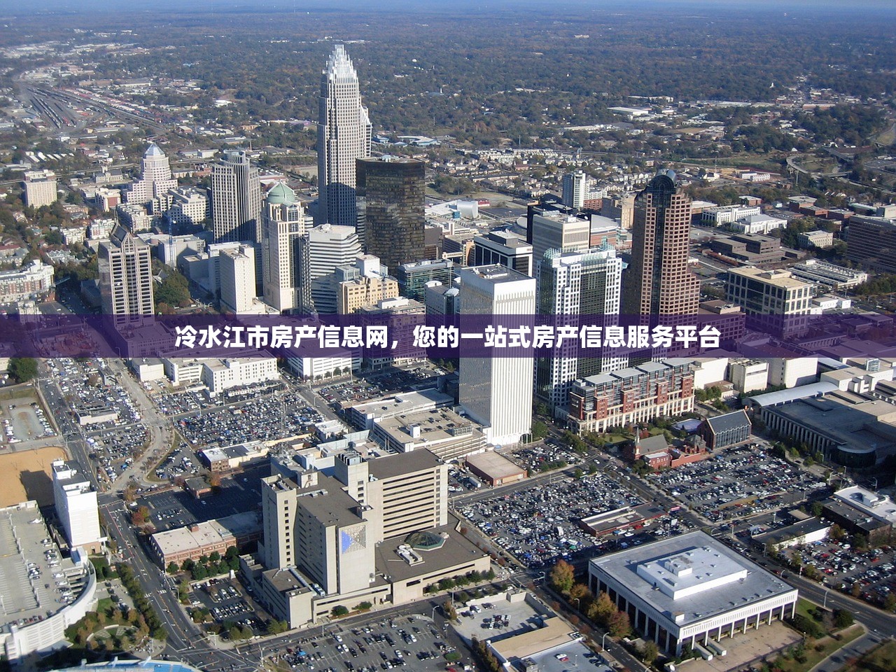 冷水江市房产信息网，您的一站式房产信息服务平台
