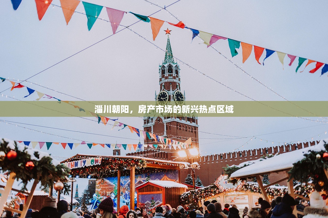 淄川朝阳，房产市场的新兴热点区域