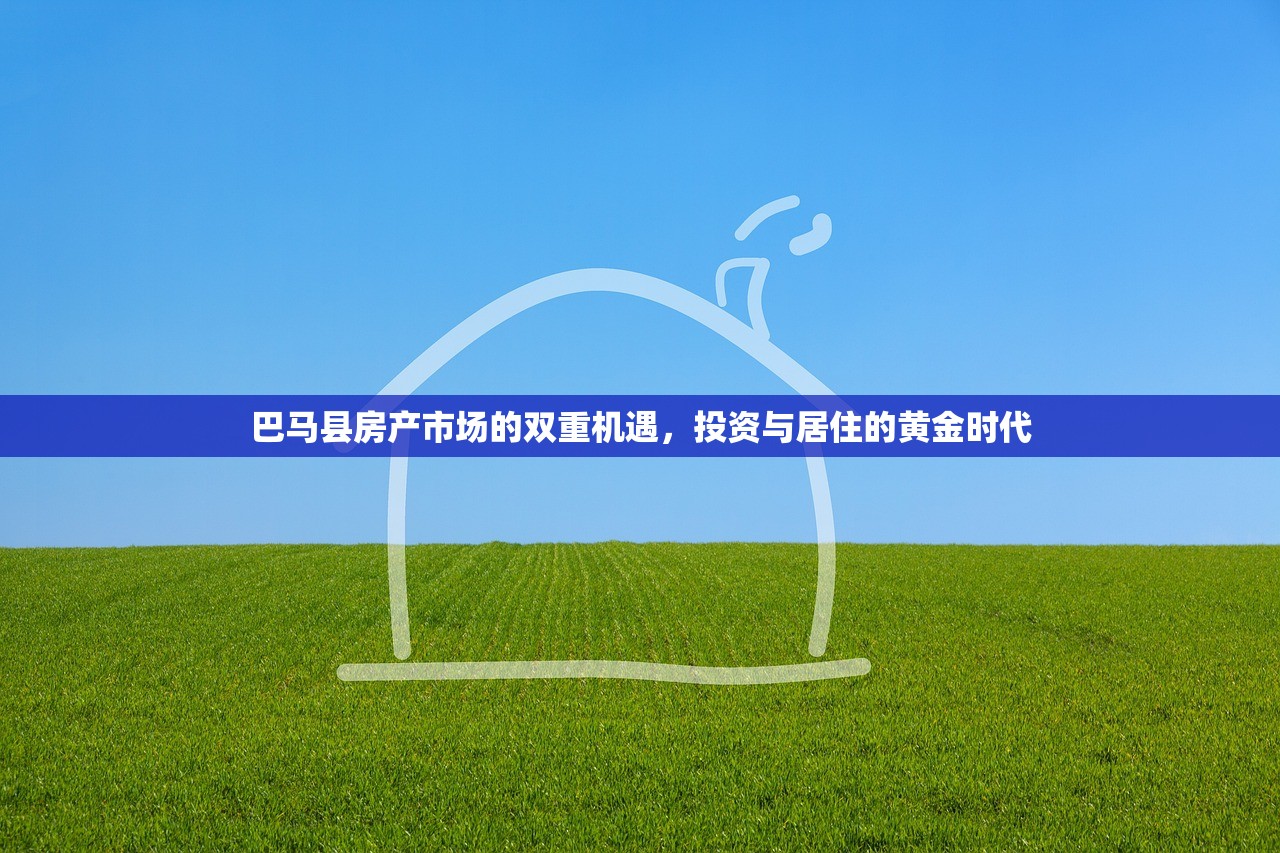 巴马县房产市场的双重机遇，投资与居住的黄金时代