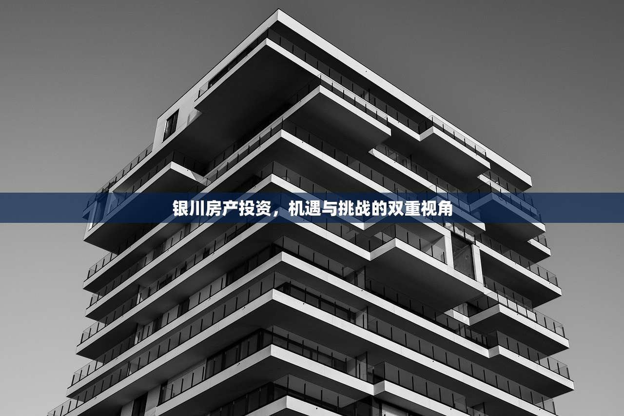 银川房产投资，机遇与挑战的双重视角