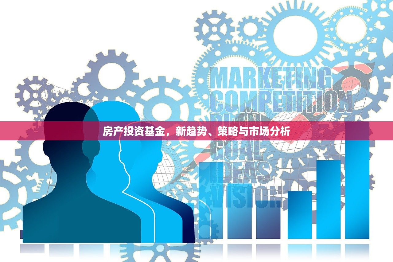 房产投资基金，新趋势、策略与市场分析