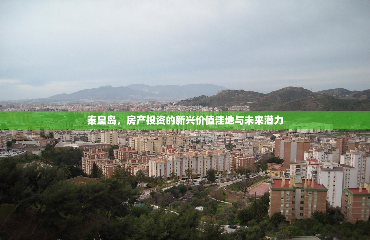 秦皇岛，房产投资的新兴价值洼地与未来潜力