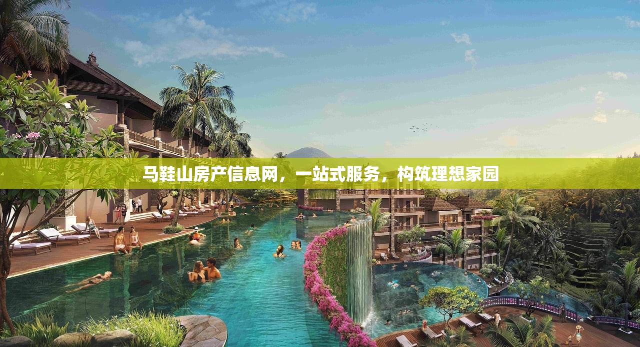 马鞋山房产信息网，一站式服务，构筑理想家园