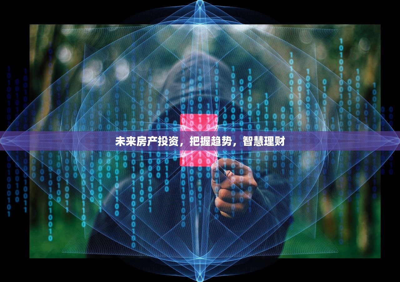 未来房产投资，把握趋势，智慧理财