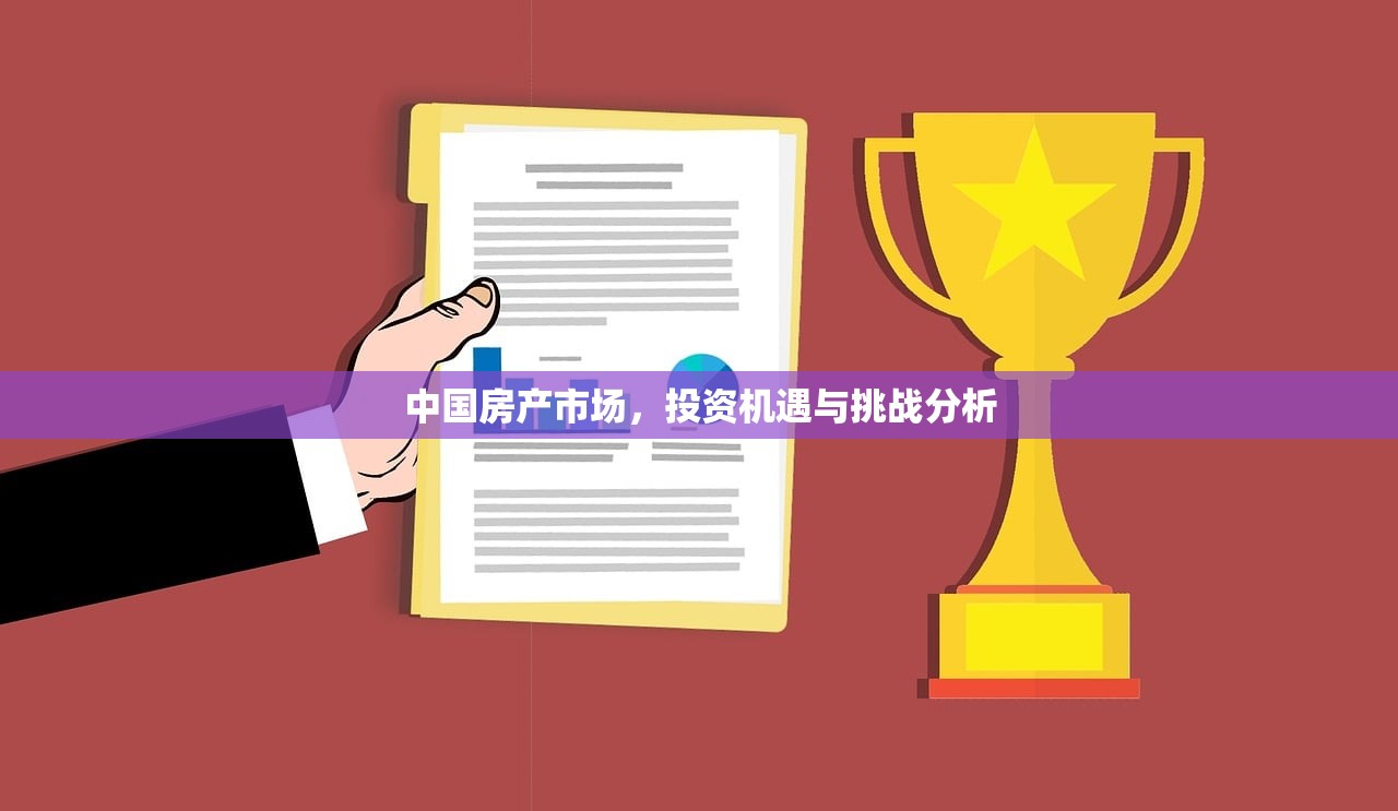 中国房产市场，投资机遇与挑战分析