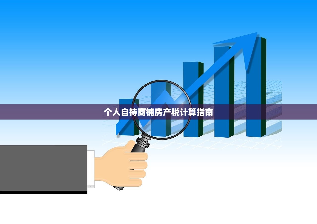 个人自持商铺房产税计算指南