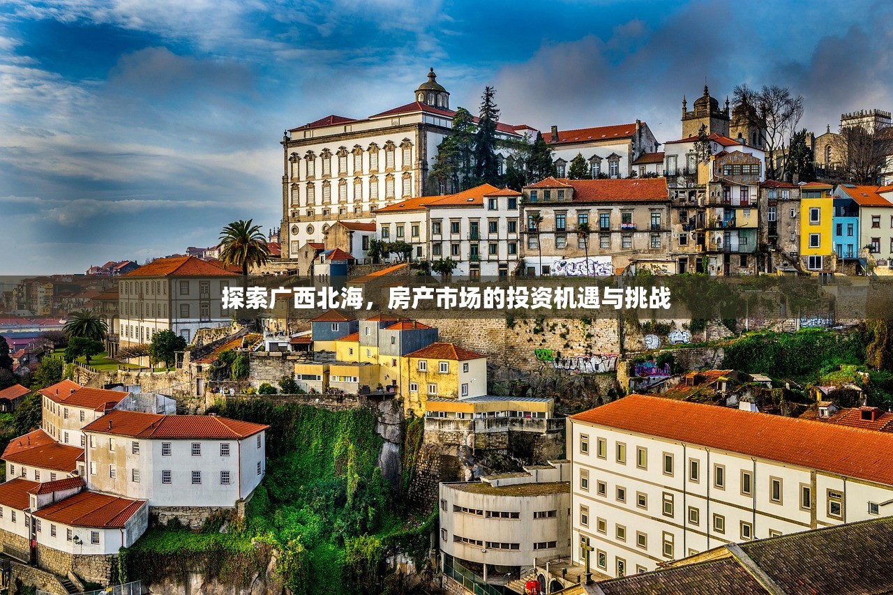 探索广西北海，房产市场的投资机遇与挑战