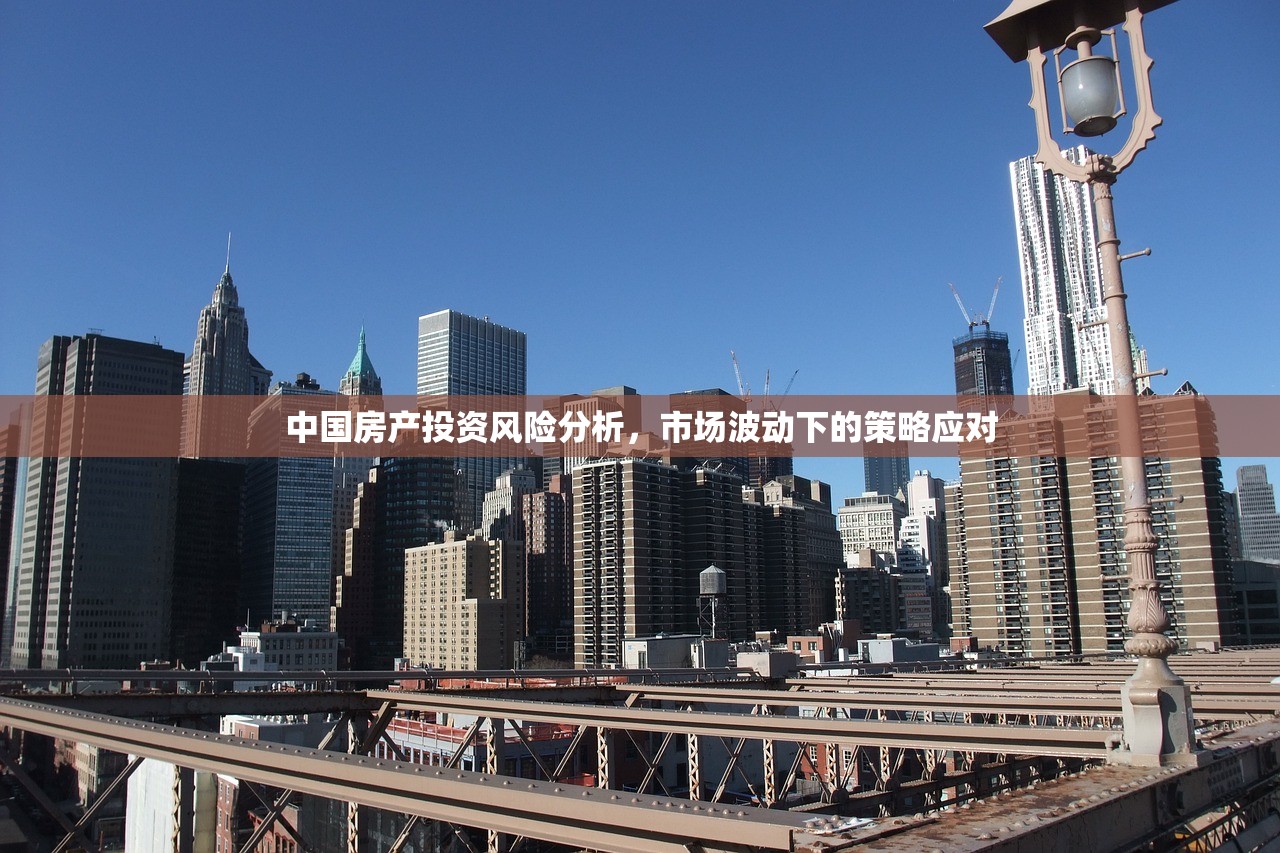 中国房产投资风险分析，市场波动下的策略应对