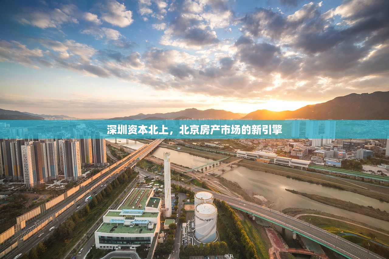 深圳资本北上，北京房产市场的新引擎