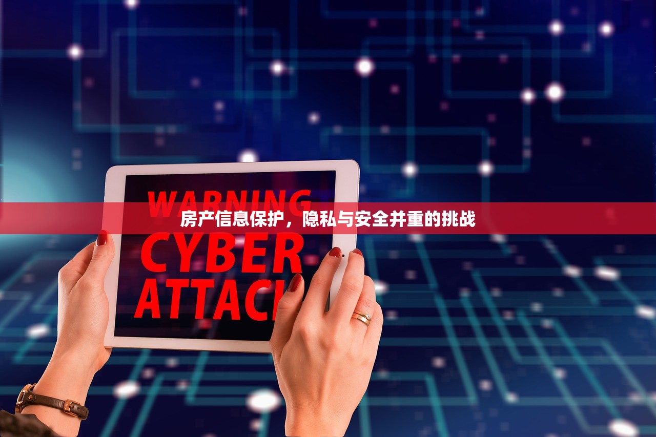 房产信息保护，隐私与安全并重的挑战