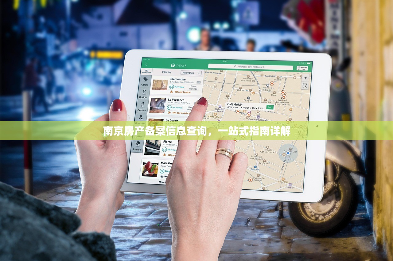 南京房产备案信息查询，一站式指南详解