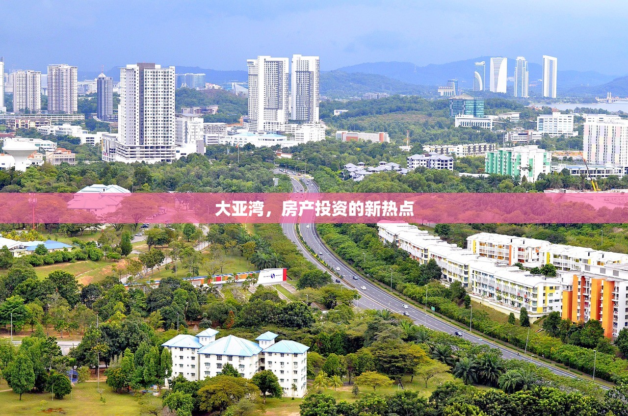 大亚湾，房产投资的新热点