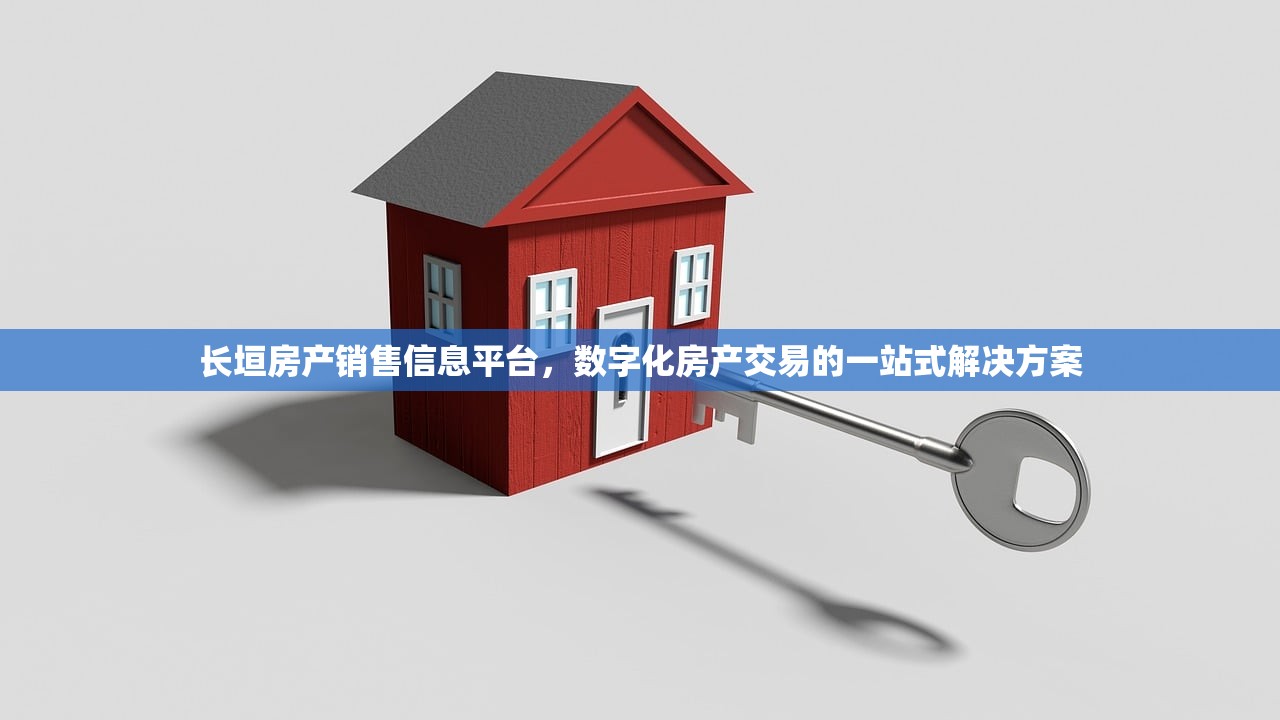 长垣房产销售信息平台，数字化房产交易的一站式解决方案