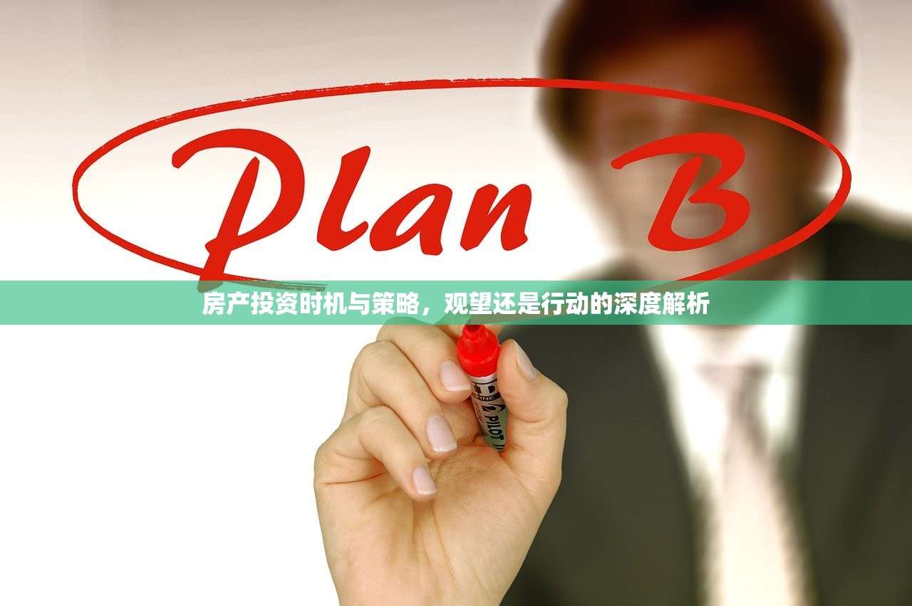 房产投资时机与策略，观望还是行动的深度解析