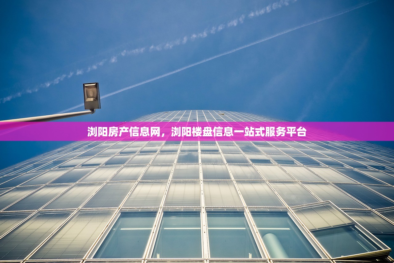 浏阳房产信息网，浏阳楼盘信息一站式服务平台