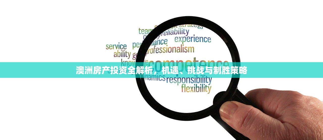 澳洲房产投资全解析，机遇、挑战与制胜策略