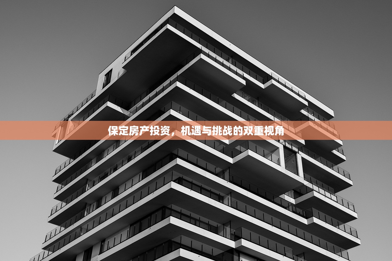 保定房产投资，机遇与挑战的双重视角