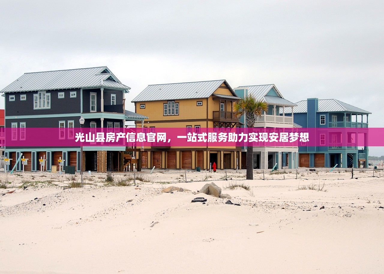 光山县房产信息官网，一站式服务助力实现安居梦想