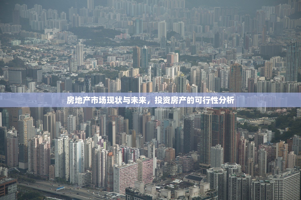 房地产市场现状与未来，投资房产的可行性分析