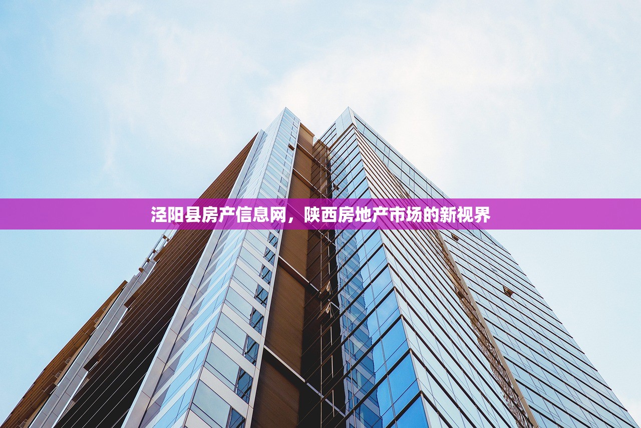 泾阳县房产信息网，陕西房地产市场的新视界