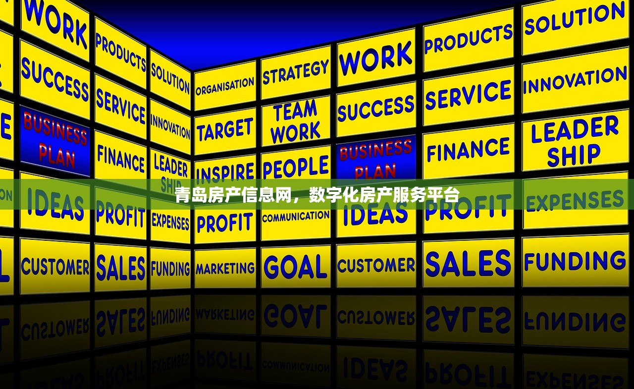 青岛房产信息网，数字化房产服务平台