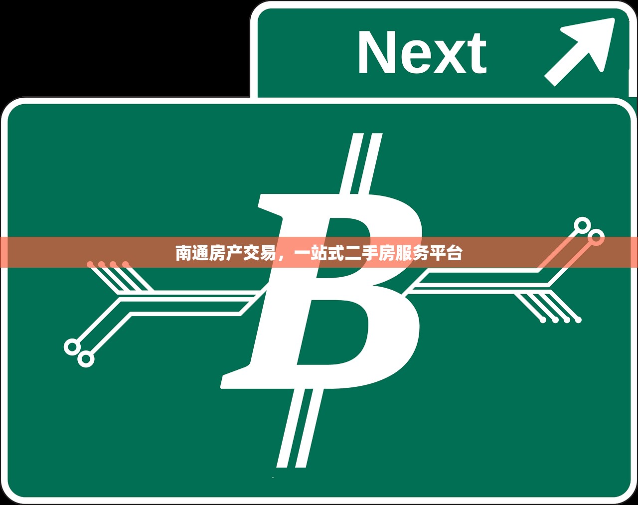 南通房产交易，一站式二手房服务平台