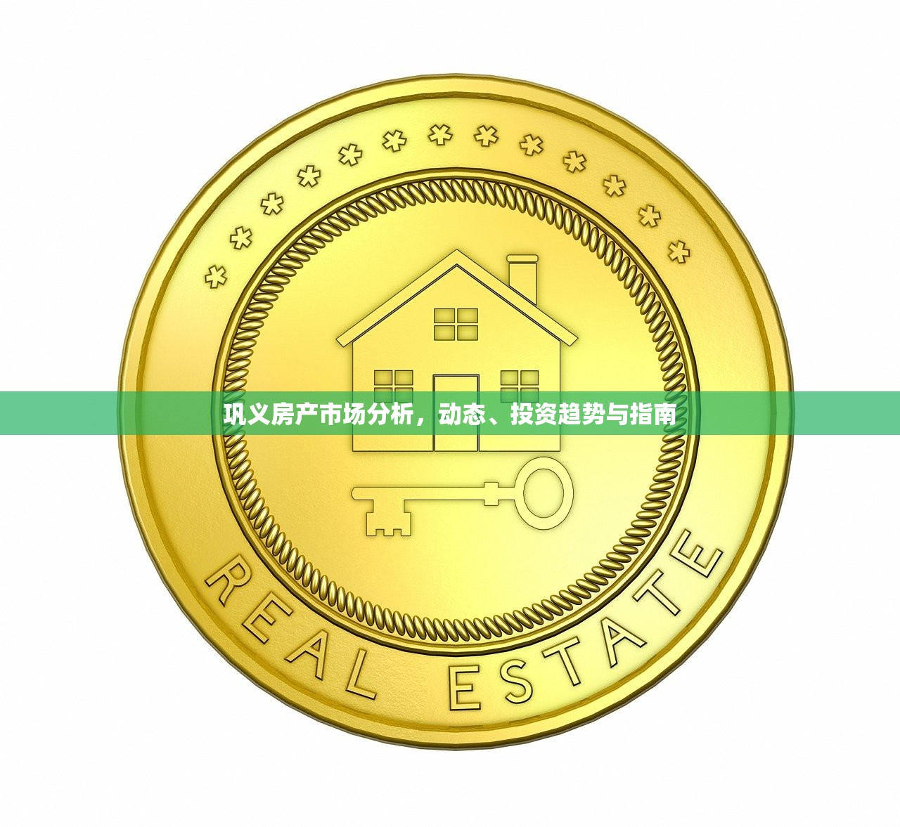 巩义房产市场分析，动态、投资趋势与指南
