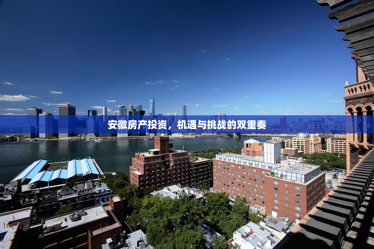 安徽房产投资，机遇与挑战的双重奏