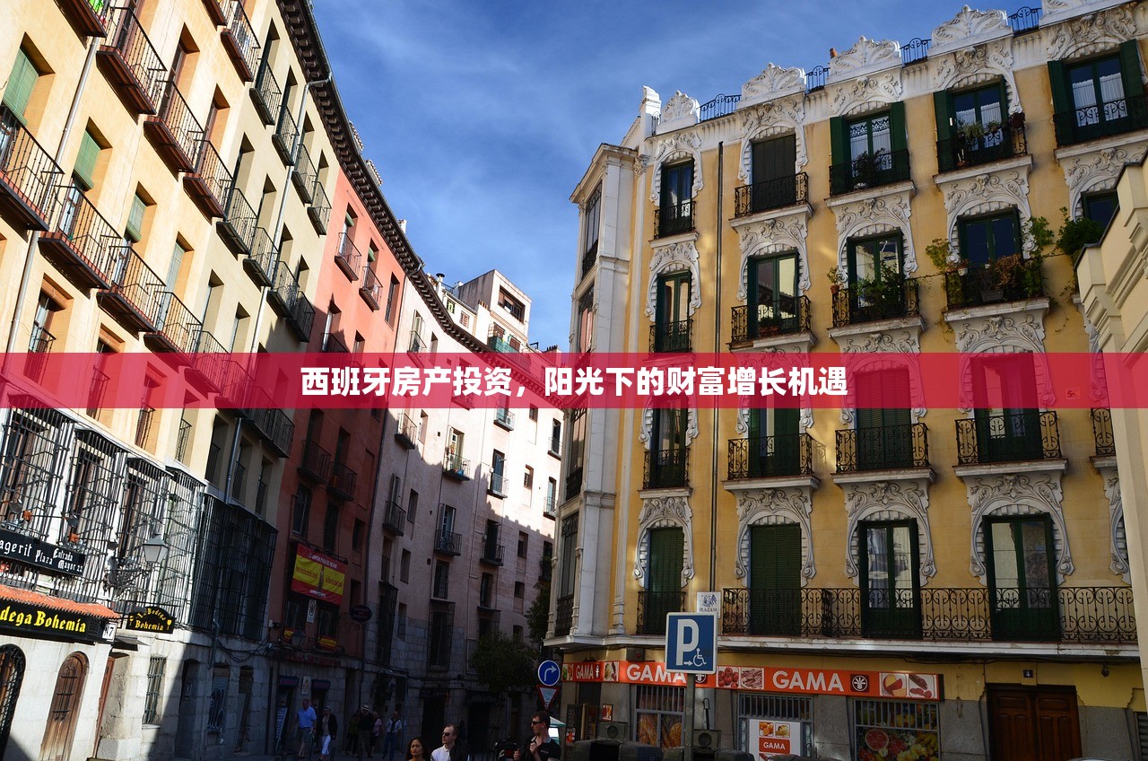 西班牙房产投资，阳光下的财富增长机遇