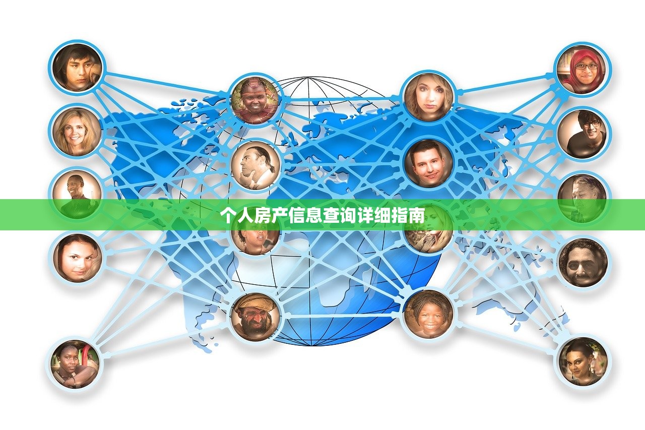 个人房产信息查询详细指南