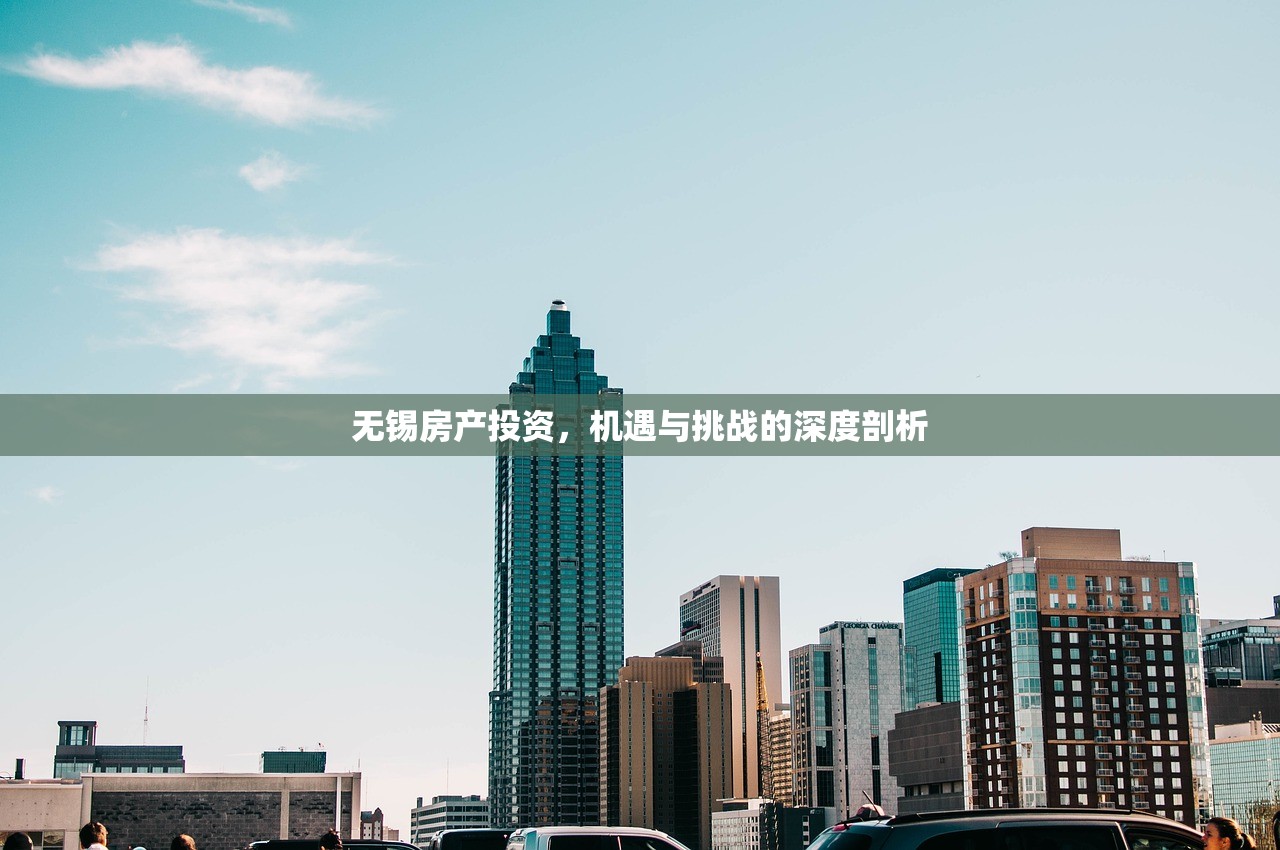 无锡房产投资，机遇与挑战的深度剖析
