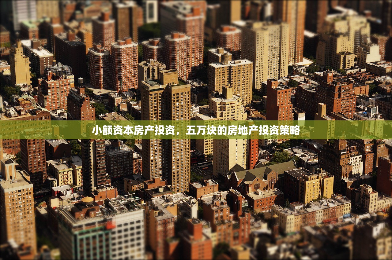 小额资本房产投资，五万块的房地产投资策略