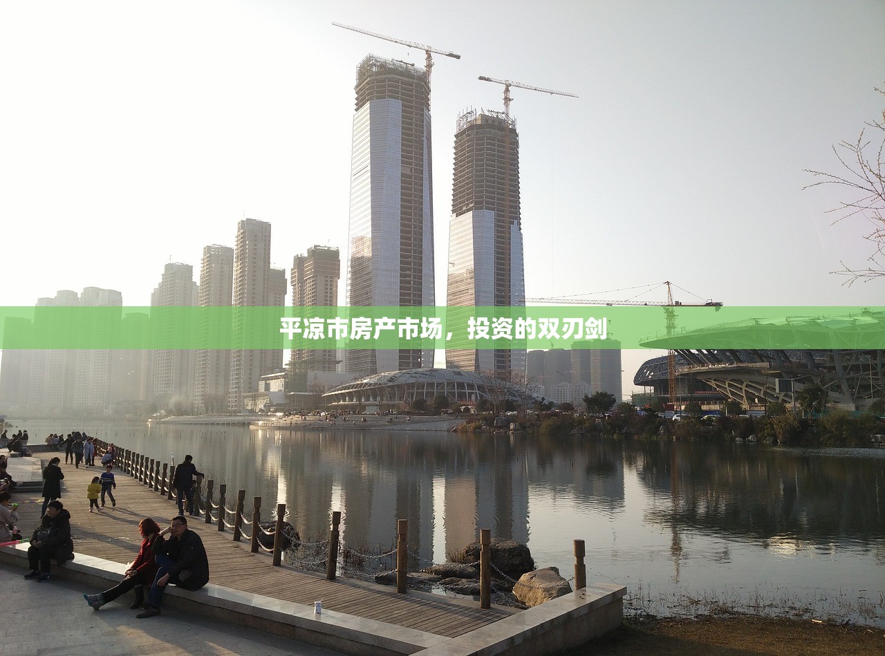 平凉市房产市场，投资的双刃剑