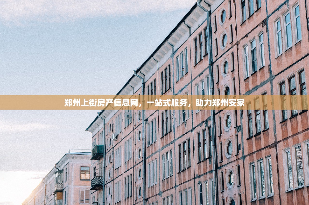 郑州上街房产信息网，一站式服务，助力郑州安家
