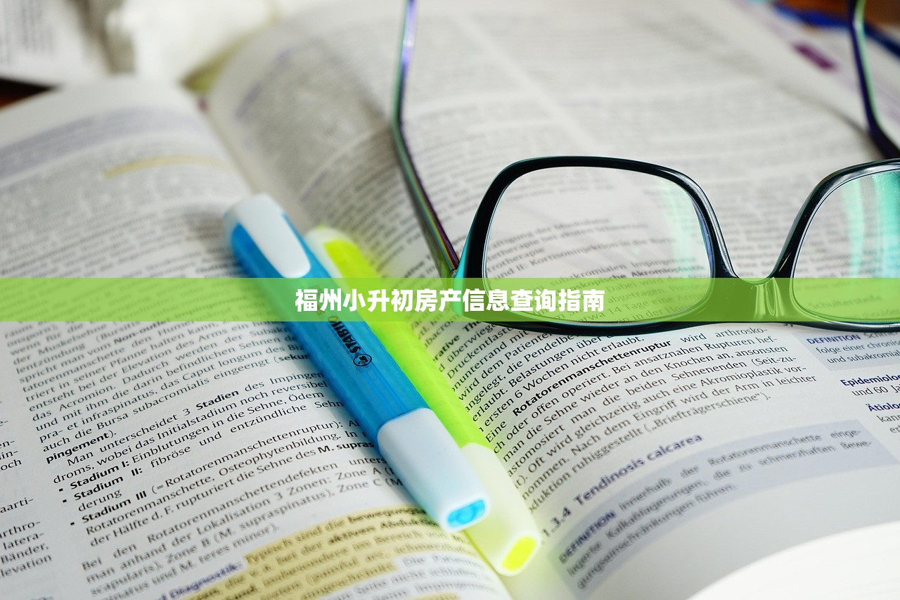 福州小升初房产信息查询指南