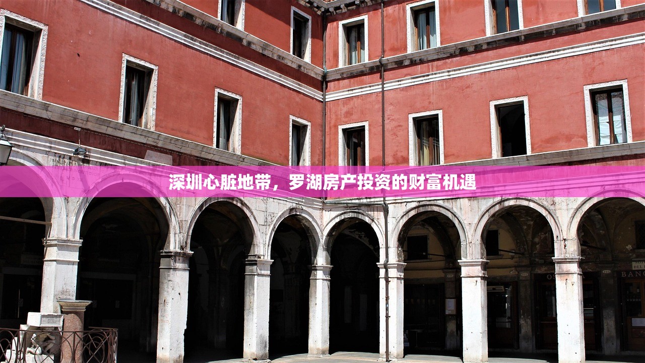 深圳心脏地带，罗湖房产投资的财富机遇