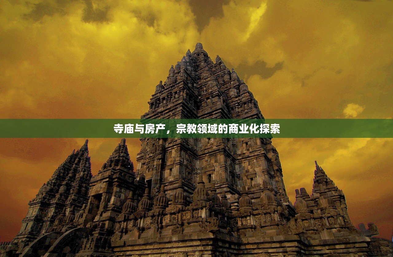 寺庙与房产，宗教领域的商业化探索