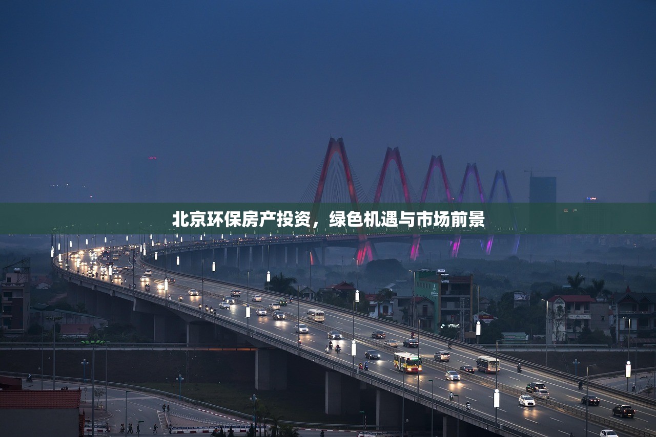 北京环保房产投资，绿色机遇与市场前景