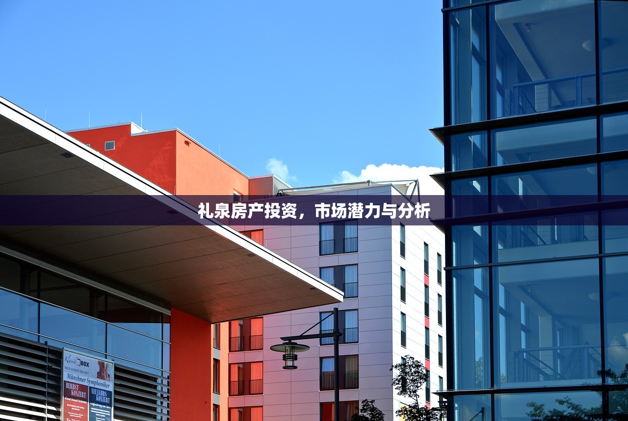 礼泉房产投资，市场潜力与分析