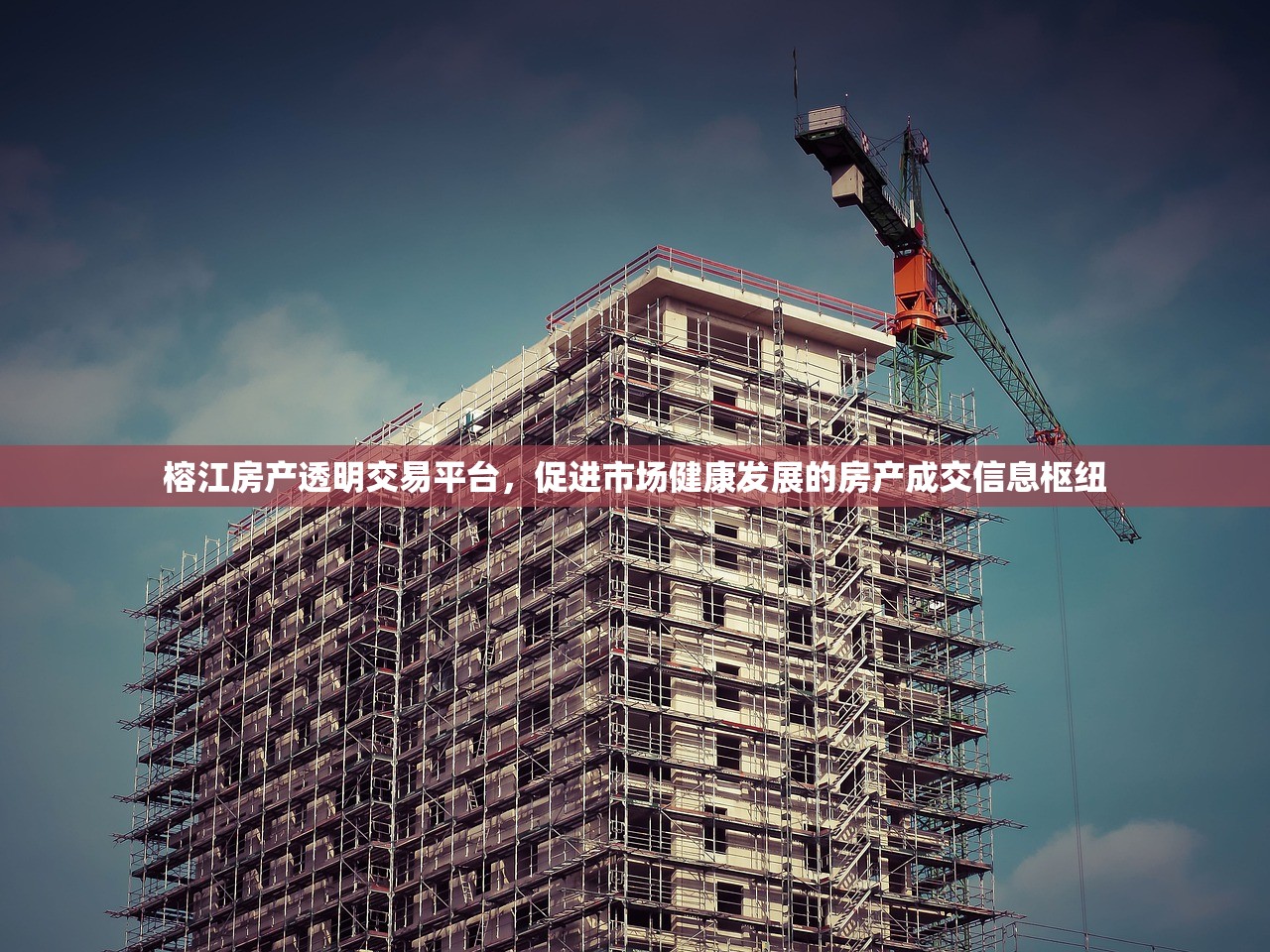 榕江房产透明交易平台，促进市场健康发展的房产成交信息枢纽